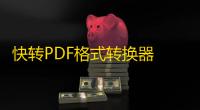 快转PDF格式转换器 8.0.2 官方版